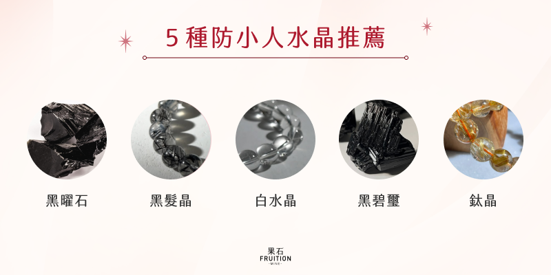 5種防小人水晶推薦