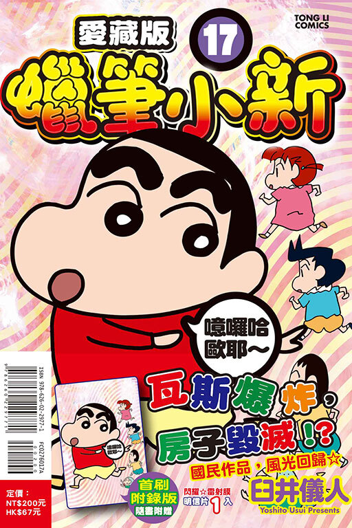 蠟筆小新 愛藏版 （首刷附錄版）#17