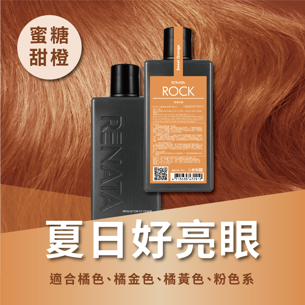 補色洗,補色劑,蜜糖甜橘,夏日好亮眼,適合橘色,橘金色,橘黃色,粉色系
