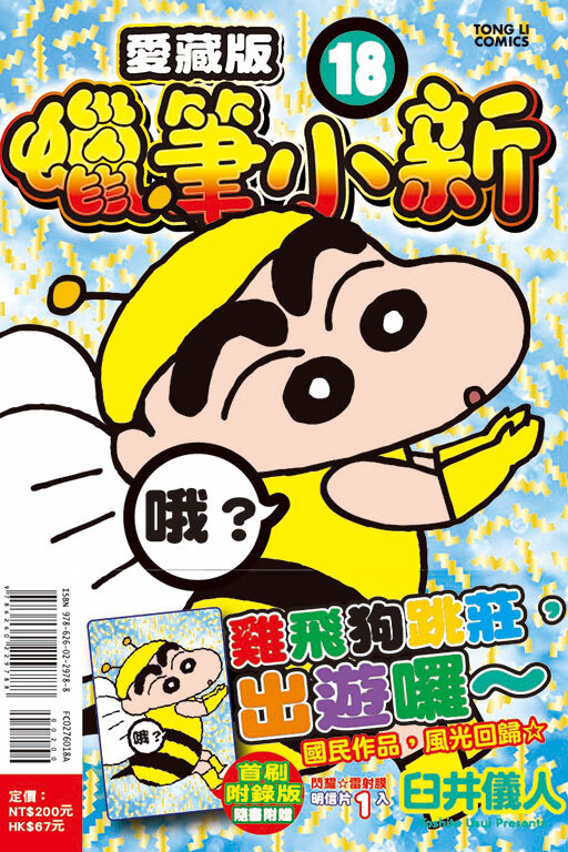 蠟筆小新 愛藏版 （首刷附錄版）#18