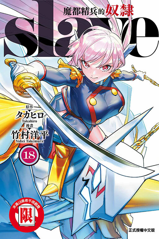 魔都精兵的奴隸#18