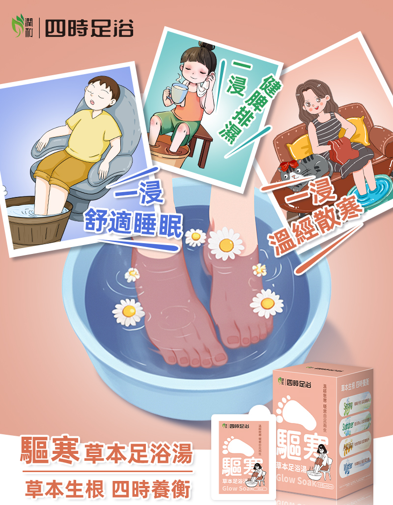 四時足浴-驅寒草本足浴湯包 10包x40ml