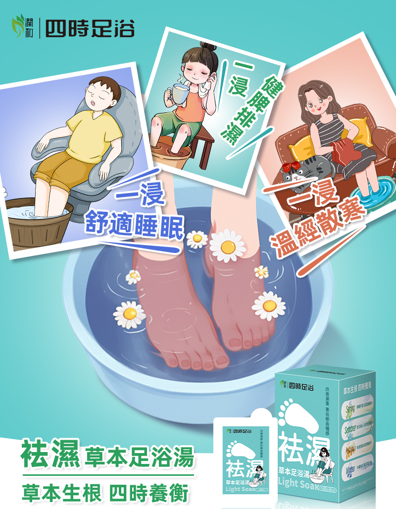 四時足浴-祛濕草本足浴湯包 10包x40ml