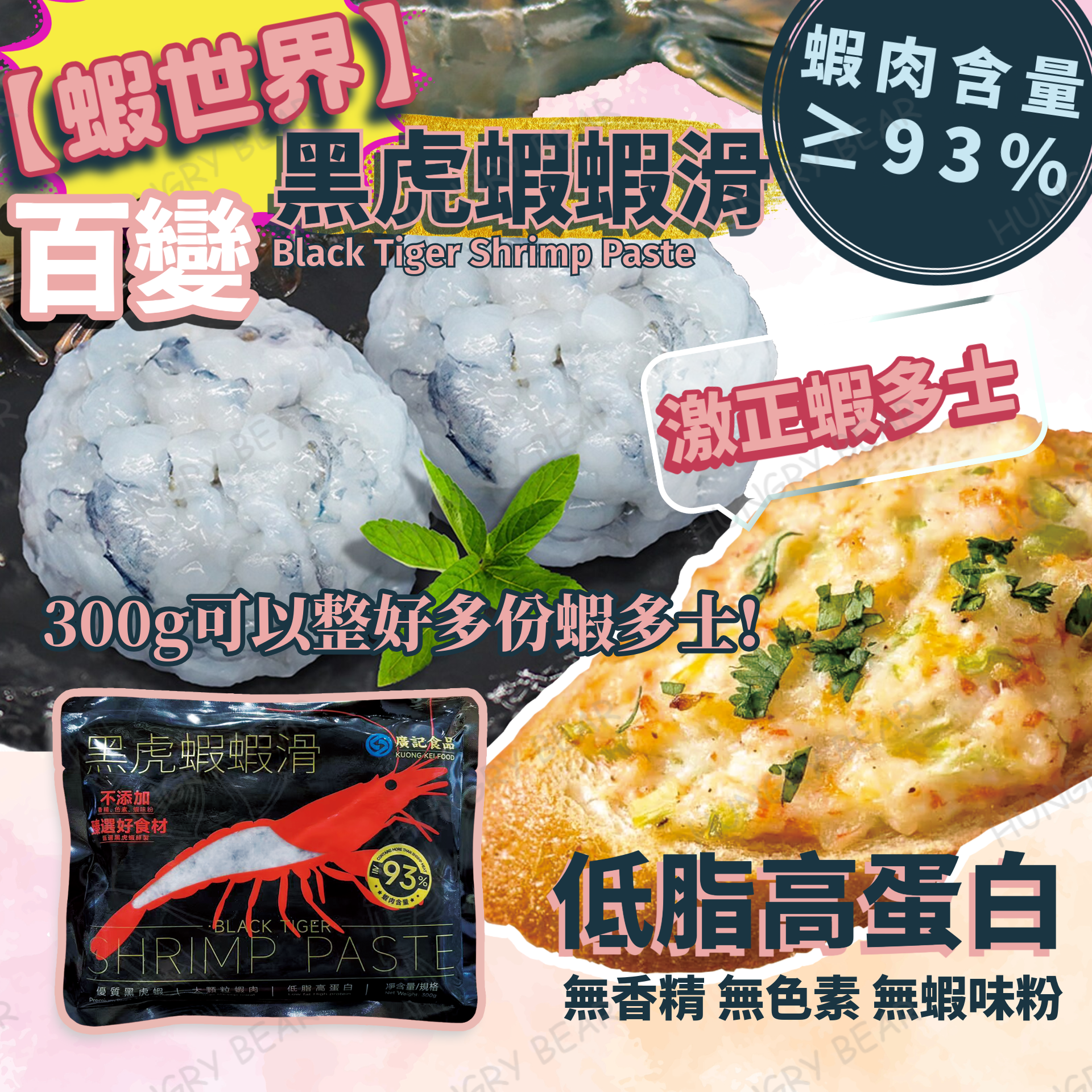 黑虎蝦蝦滑 (93%黑虎蝦選用) 無香精 無色素 無蝦味粉  300G  (急凍-18°C) 蝦膠