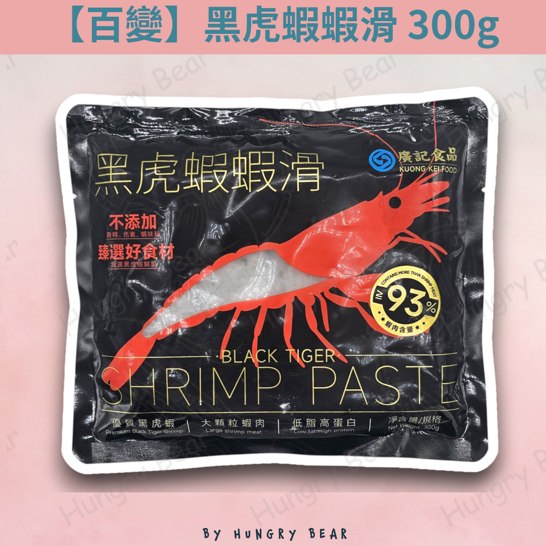 黑虎蝦蝦滑 (93%黑虎蝦選用) 無香精 無色素 無蝦味粉  300G  (急凍-18°C) 蝦膠