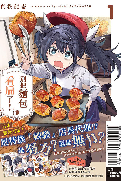 別把麵包看扁了！#1（首刷限定版）