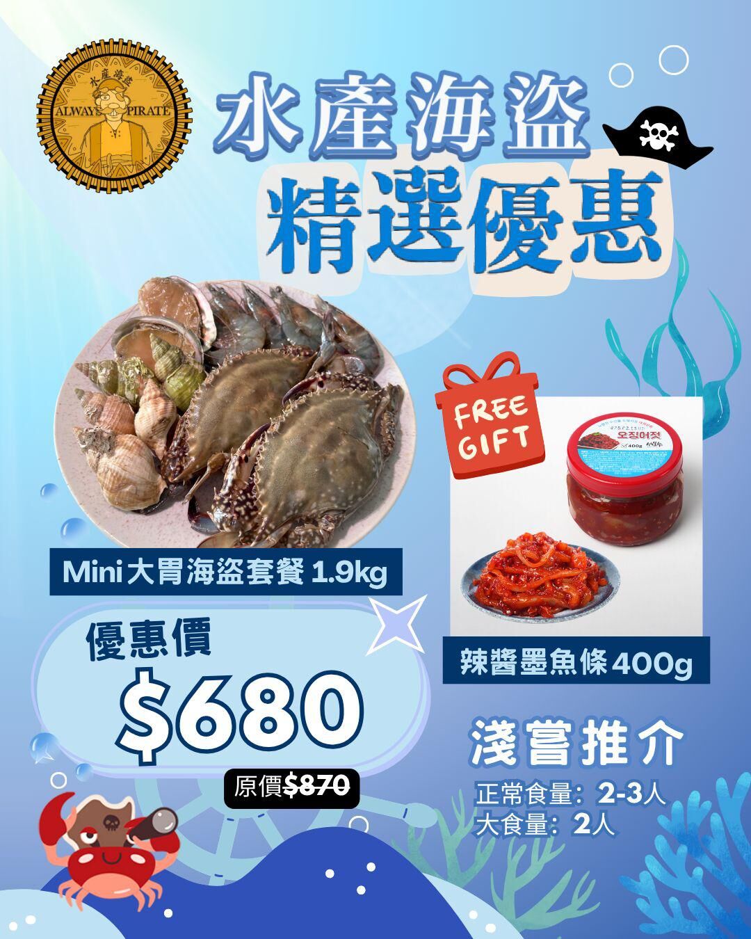 水產海盜 x 精選優惠 $680
