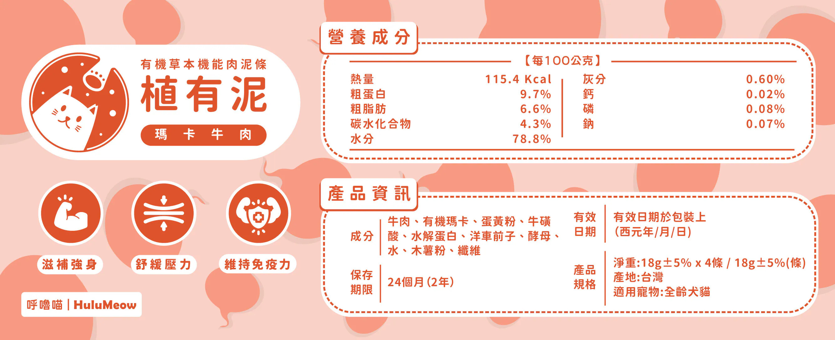 台灣呼嚕喵 HuluMeow｜植有泥｜有機草本機能肉泥條