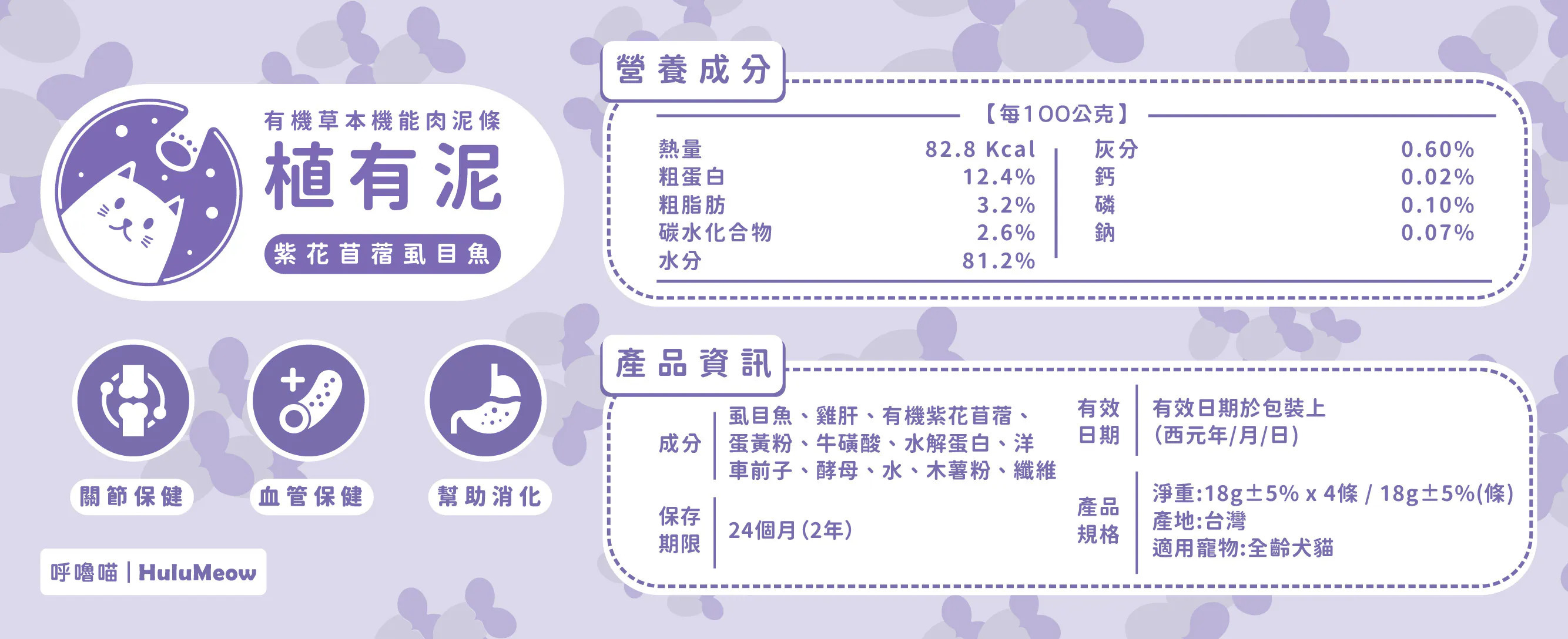 台灣呼嚕喵 HuluMeow｜植有泥｜有機草本機能肉泥條
