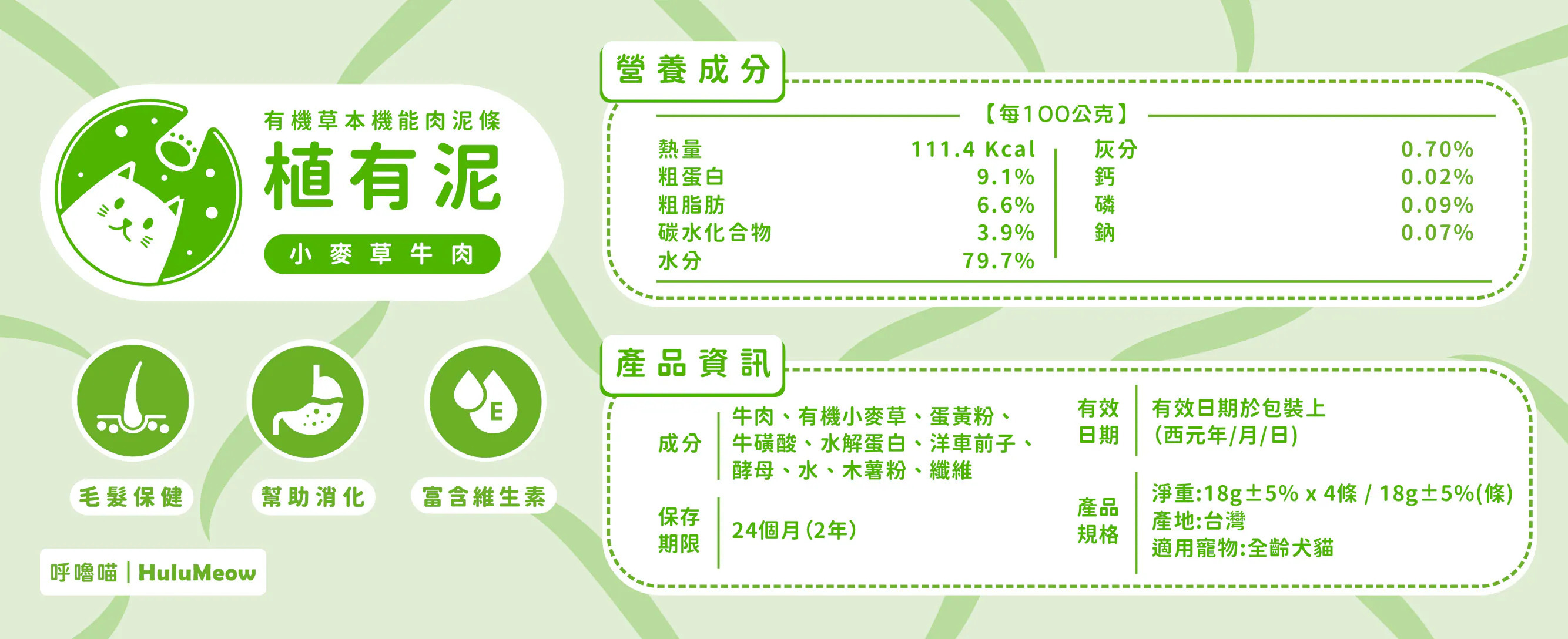 台灣呼嚕喵 HuluMeow｜植有泥｜有機草本機能肉泥條