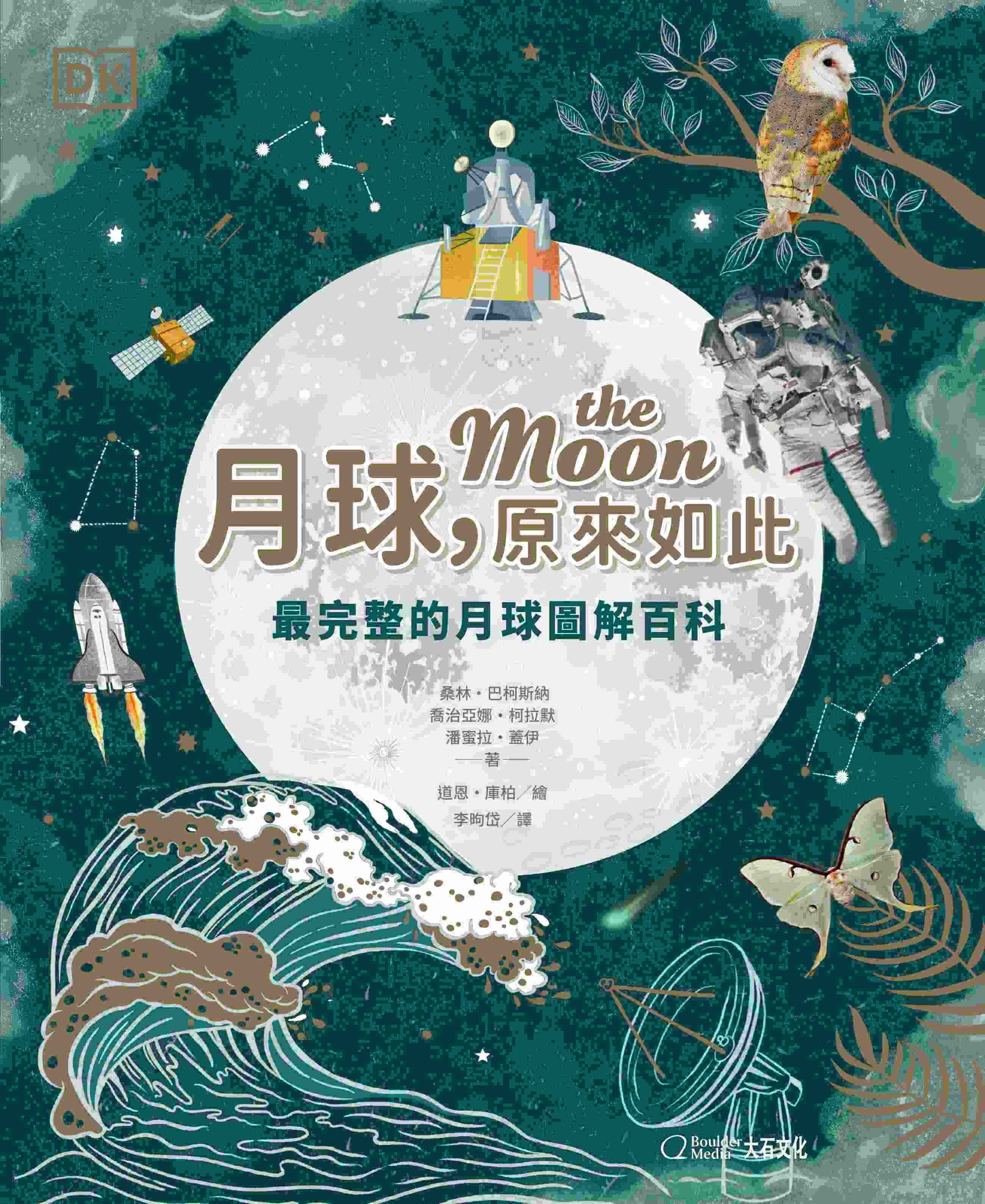 【大石文化】月球，原來如此 最完整的月球圖解百科