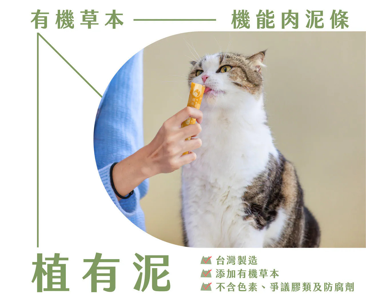 台灣呼嚕喵 HuluMeow｜植有泥｜有機草本機能肉泥條