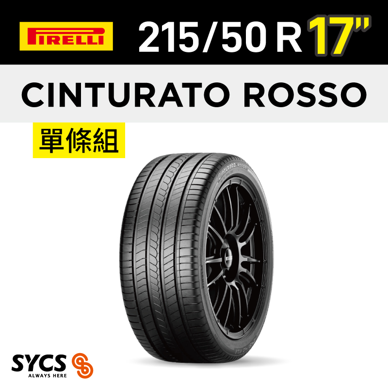 ⁞⁞⁞ 倍耐力PIRELLI ⁞⁞⁞ 215/50R17吋 95W XL Cinturato Rosso-單條