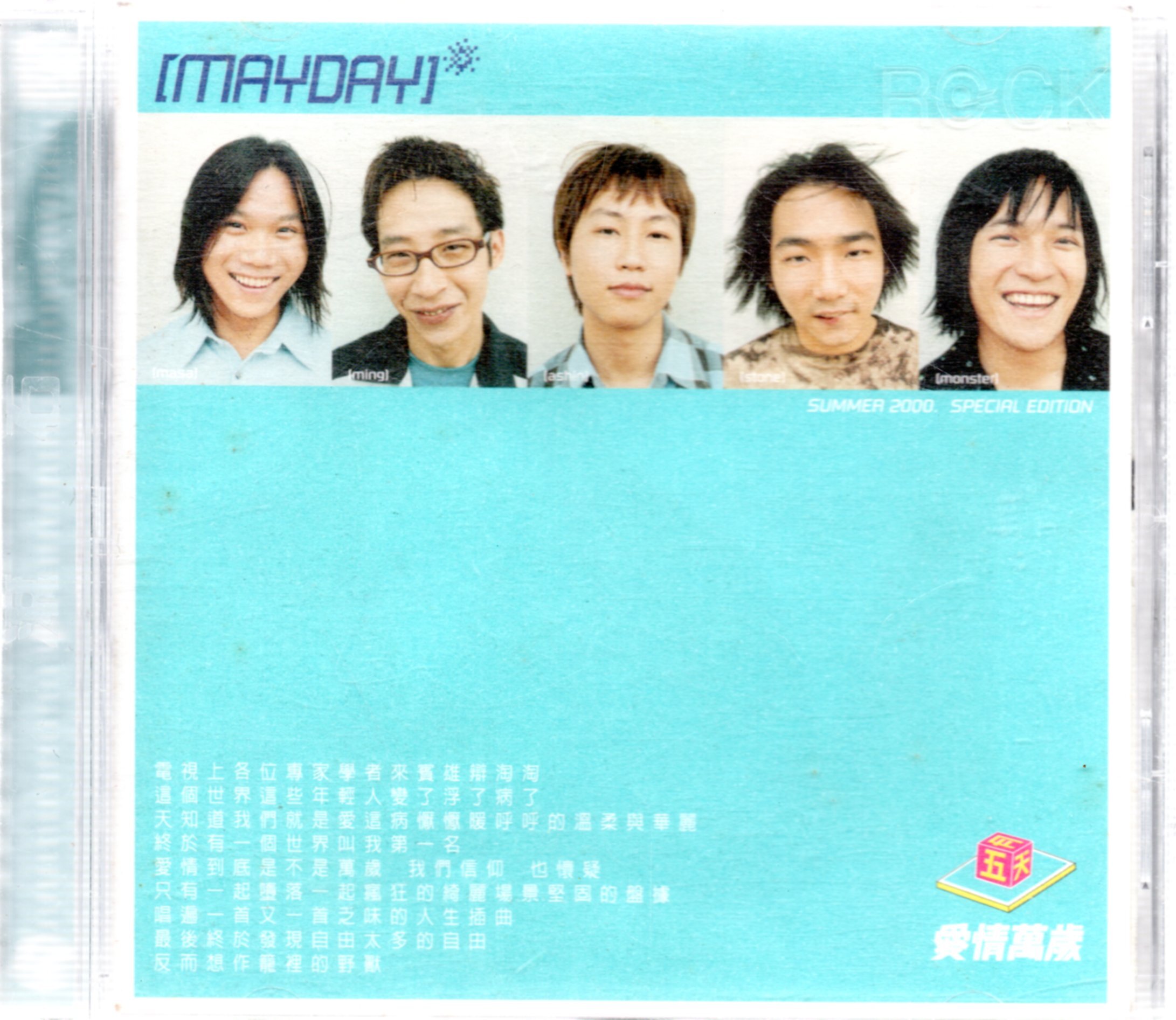 五月天 MAYDAY 愛情萬歲 滾石唱片 首發版單CD(略刮) 580500000219 再生工場02