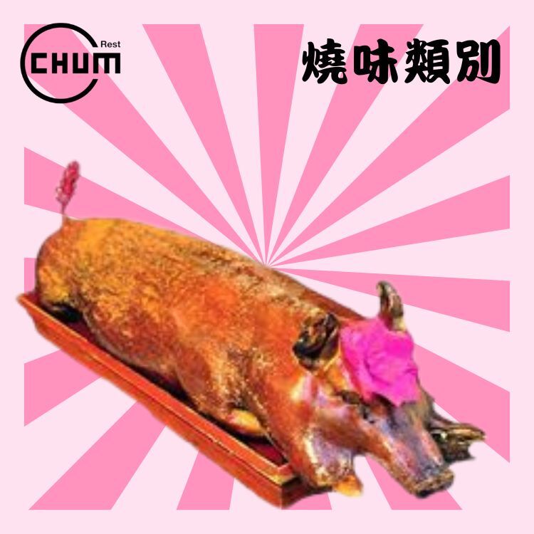 鴻運金豬全體(每隻計約42斤)