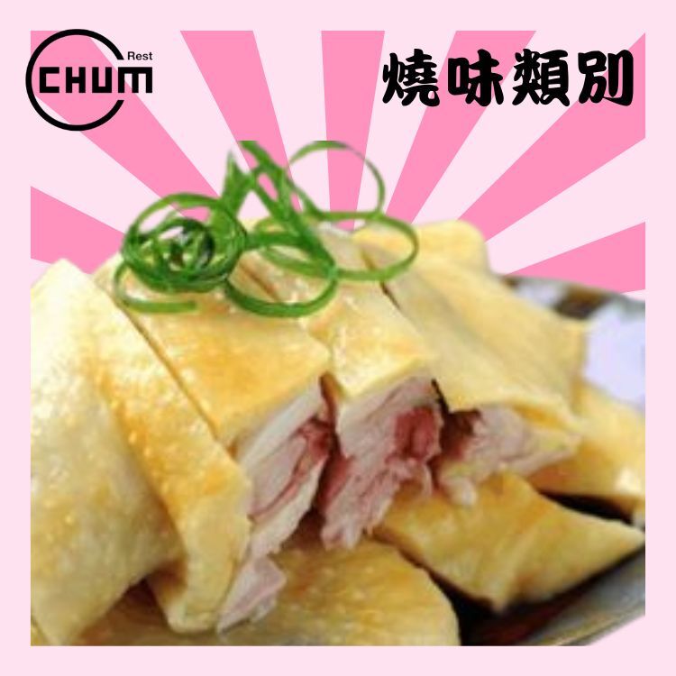 龍崗白切雞(每隻計)
