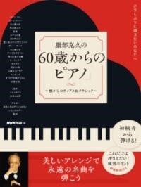 《服部克久：從60歲開始的鋼琴曲》