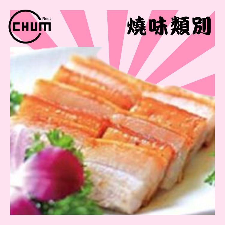 脆皮燒肉(每斤計)