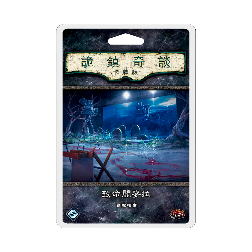 詭鎮奇談 致命開麥拉 冒險檔案