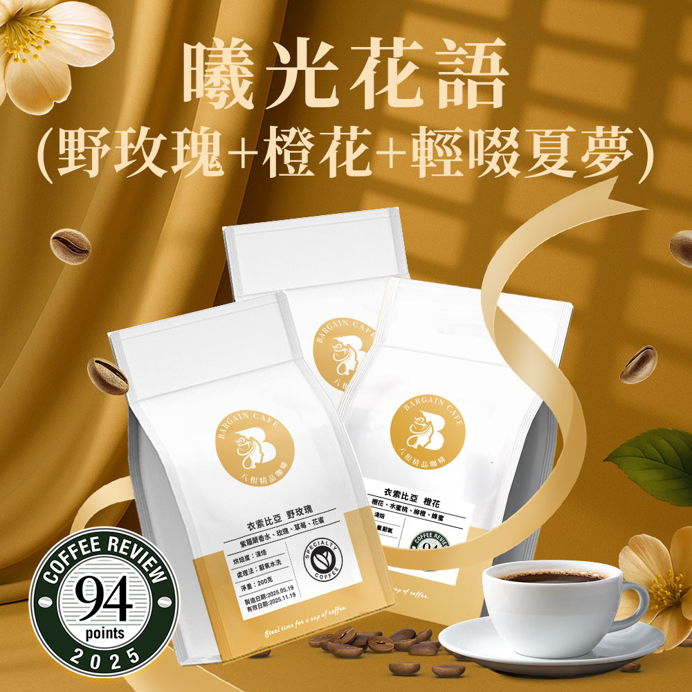 【特殊處理三重奏】 野玫瑰 | 橙花  | 輕啜夏夢  淺焙 200克X3 咖啡 咖啡豆 精品咖啡