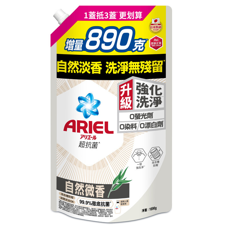 【ARIEL】抗菌洗衣精1690g袋裝-自然微香