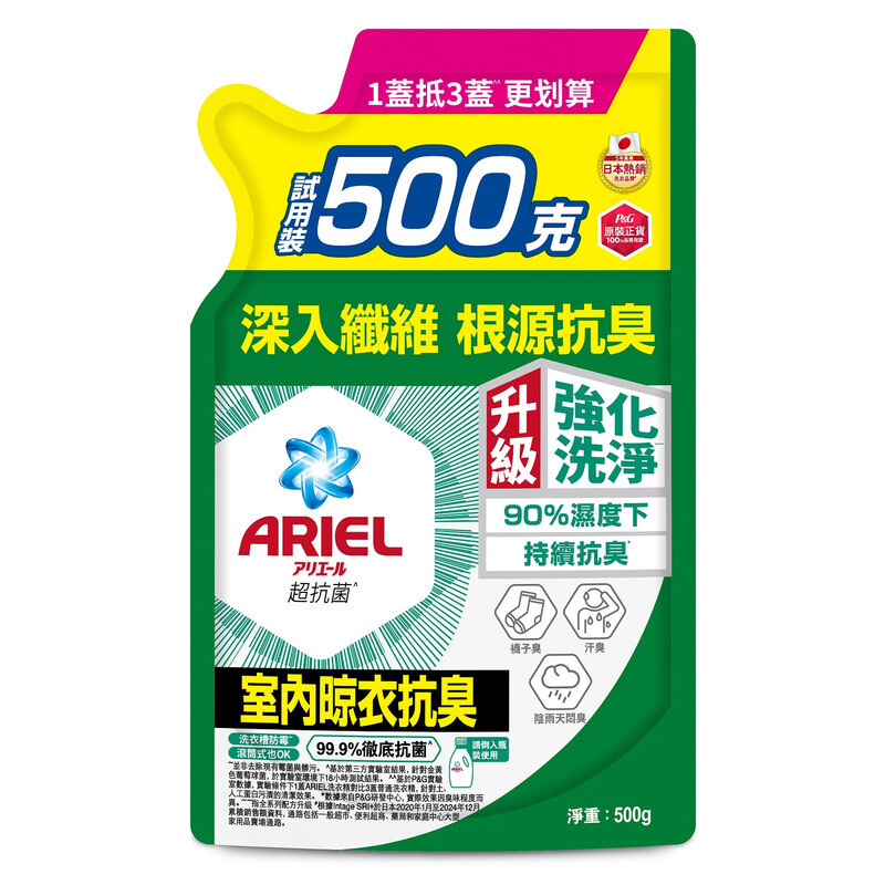 【ARIEL】抗菌洗衣精500g袋裝-室內晾衣