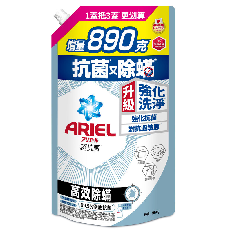 【ARIEL】抗菌洗衣精1690g袋裝-高效除螨