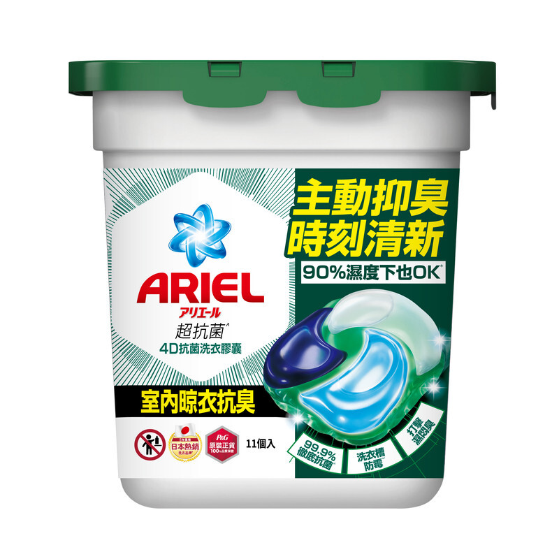 【ARIEL】 4D抗菌洗衣膠囊11顆盒裝-室內晾衣