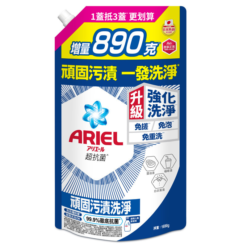 【ARIEL】抗菌洗衣精1690g袋裝-抗菌去漬