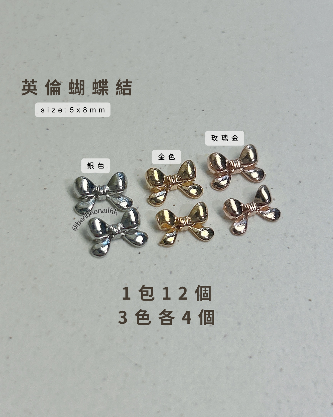 不褪色金屬 蝴蝶結飾品 -5款選擇