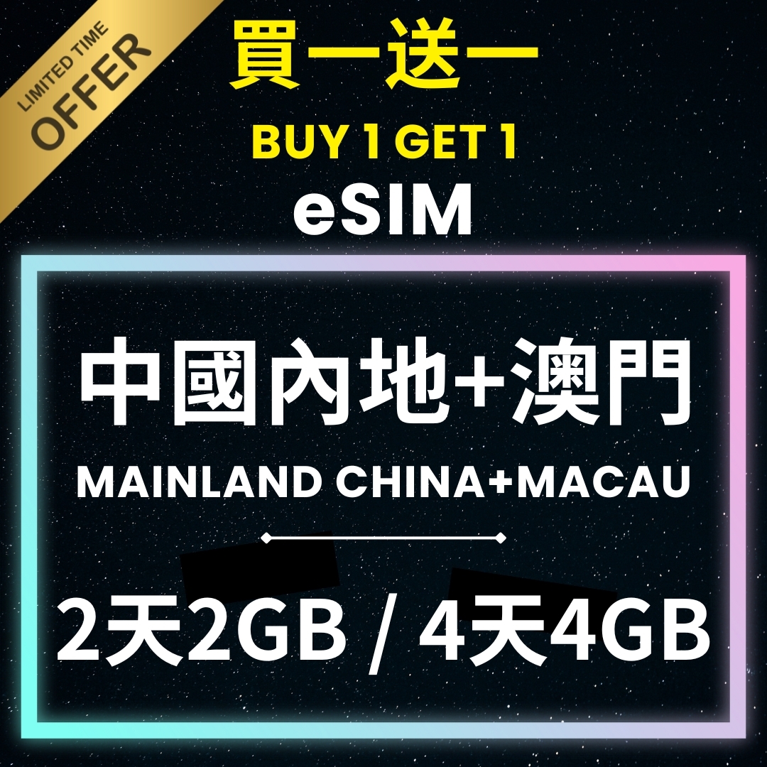 [買一送一] eSIM 中國內地+澳門 5G 無限數據