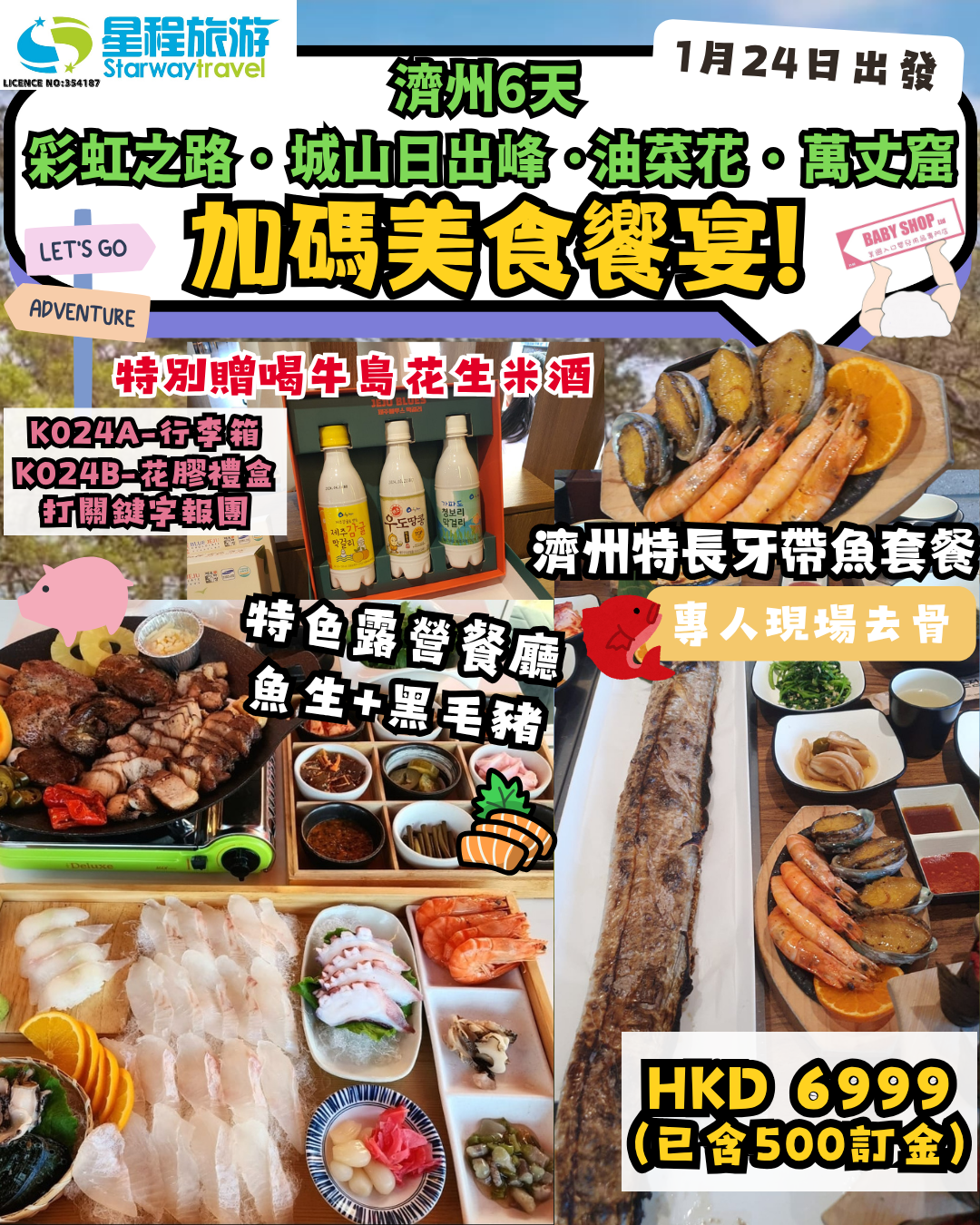 【旅行團】[260124 濟洲] 直播間大優惠之SAM SAM星程粉絲之旅禮物 [只限報團人士下單]