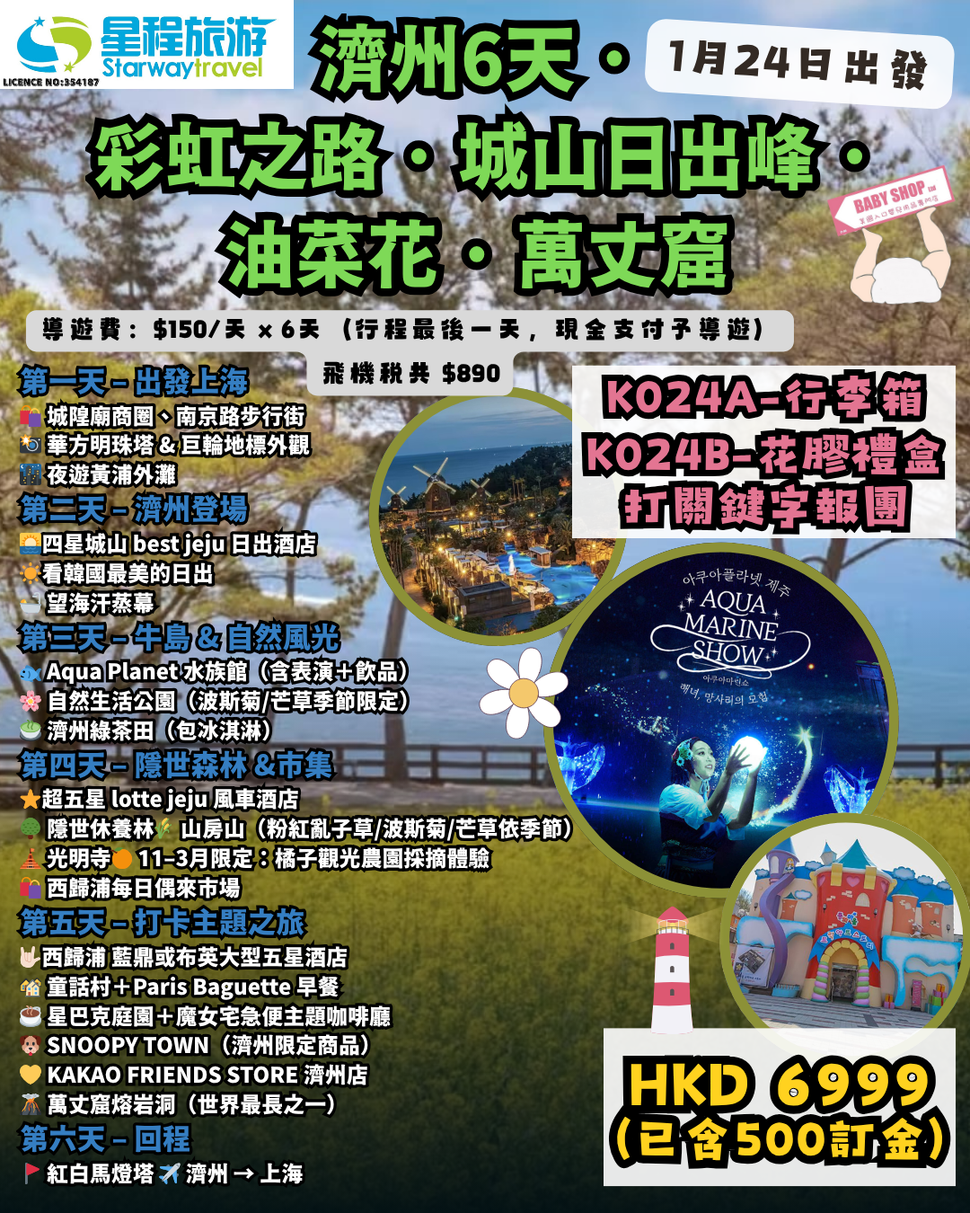 【旅行團】[260124 濟洲] 直播間大優惠之SAM SAM星程粉絲之旅禮物 [只限報團人士下單]