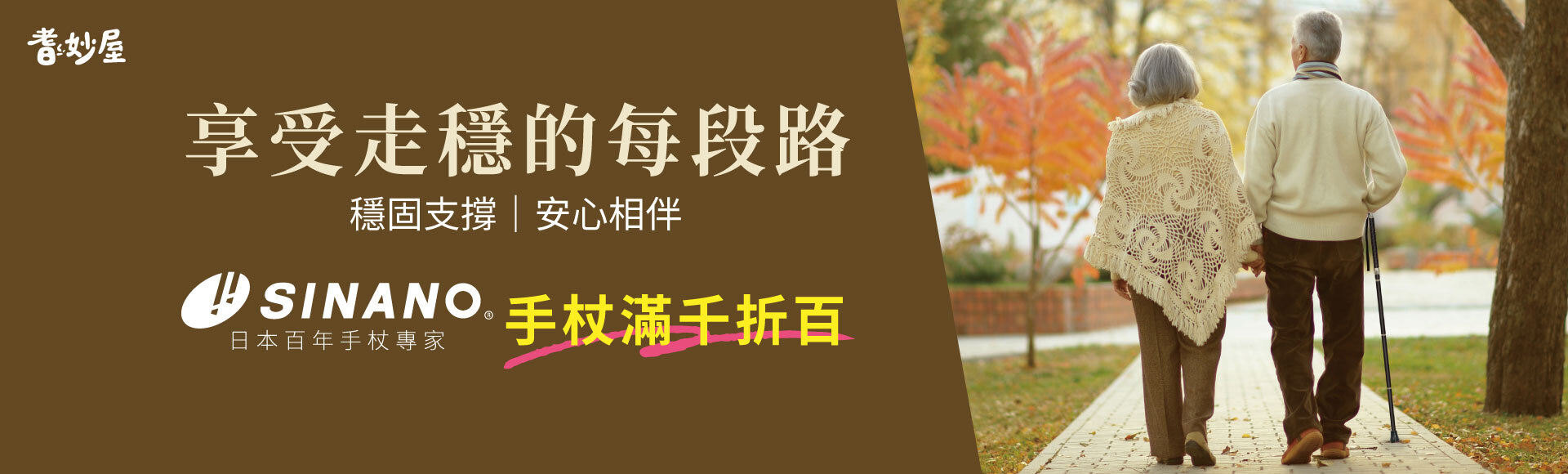 SINANO 杖款滿千折百 限時優惠