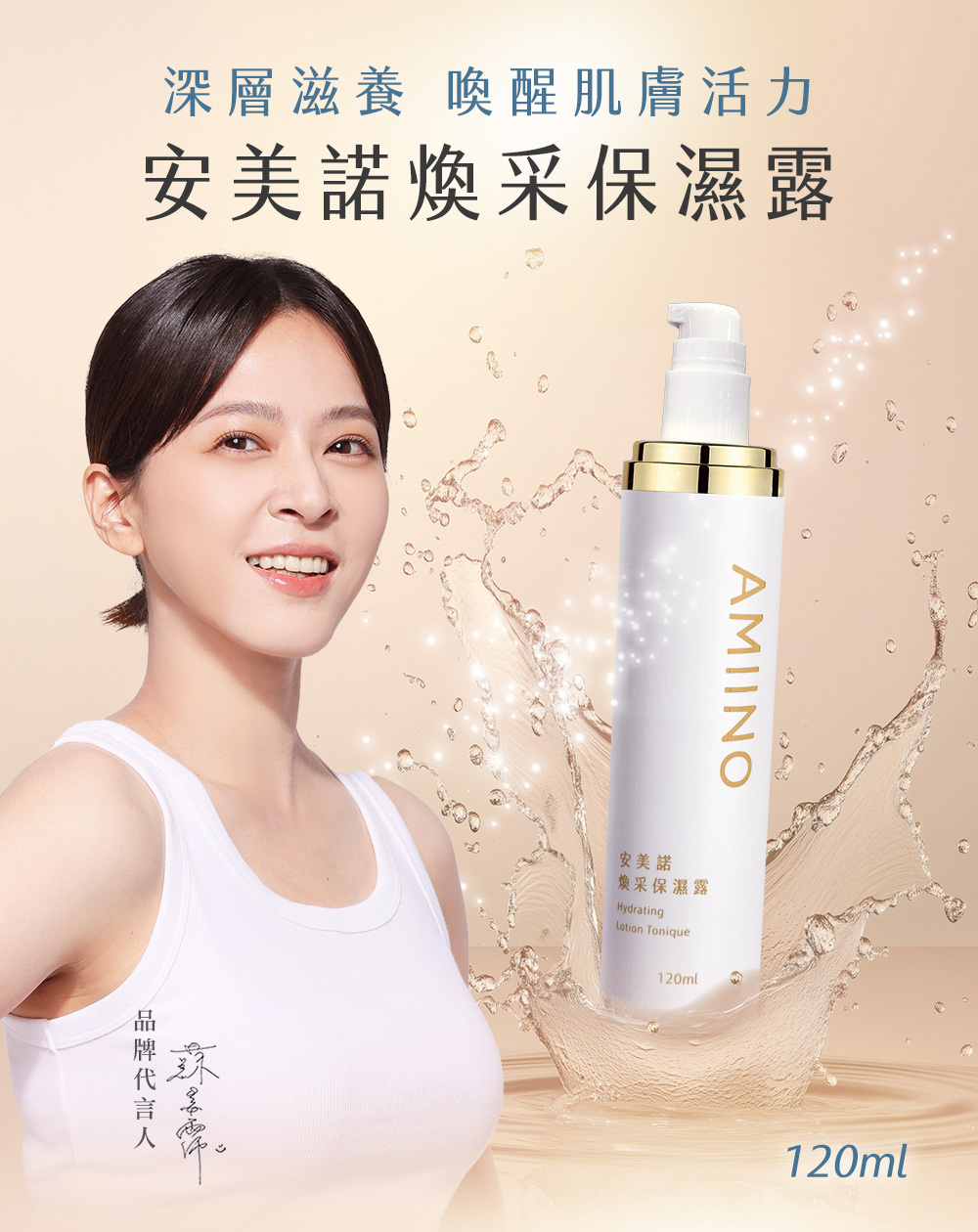 品牌代言人蘇晏霈微笑展示安美諾煥采保濕露，背景為動感的水花飛濺效果。圖片標語為「深層滋養，喚醒肌膚活力」，突顯產品能為肌膚帶來生命力。