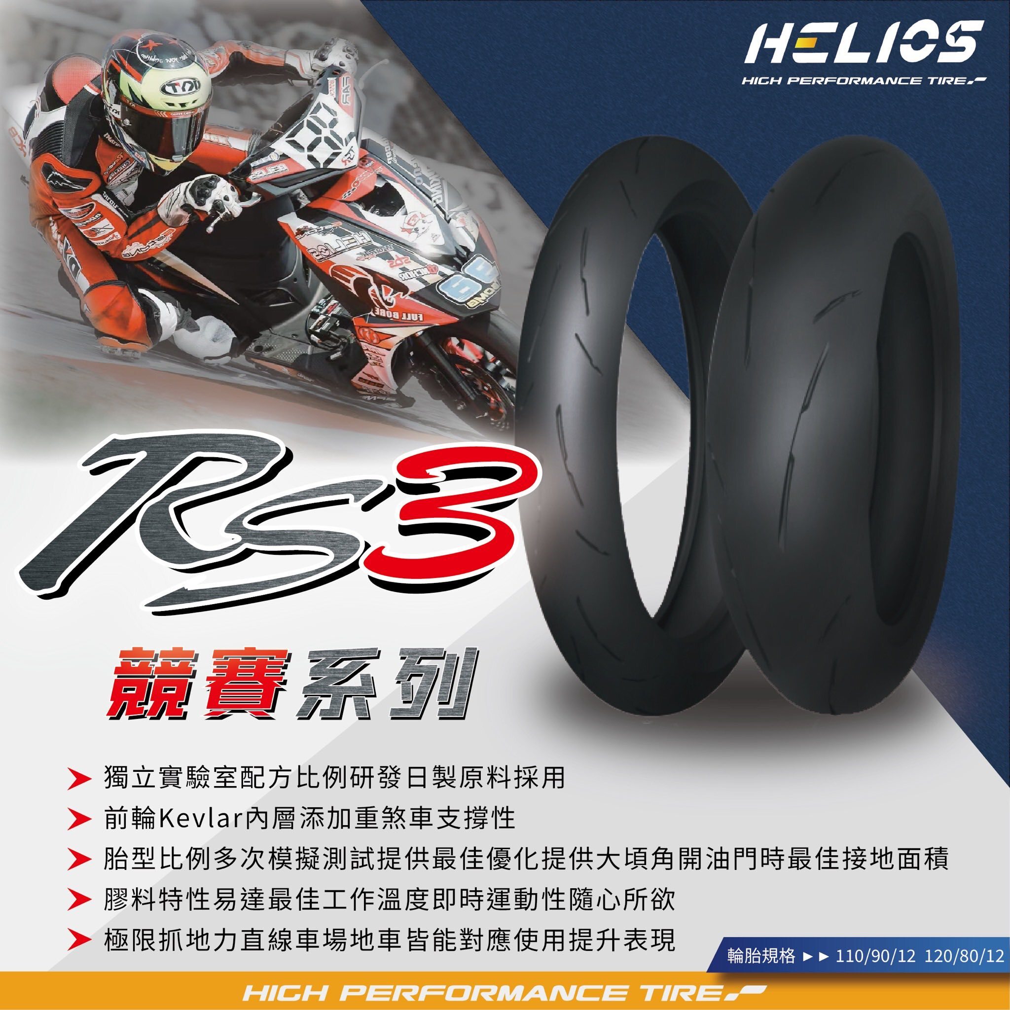 【HELIOS 赫璐】HS-RS3 賽道版 熱熔胎 12吋 13吋 14吋 15吋 輪胎 鋼絲胎