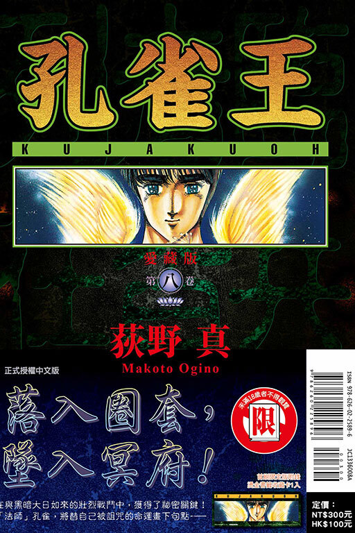 孔雀王 愛藏版#8（首刷限定版）