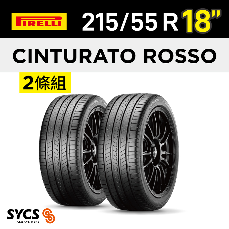 ⁞⁞⁞ 倍耐力PIRELLI ⁞⁞⁞ 215/55R18吋  99V XL Cinturato Rosso-兩條組