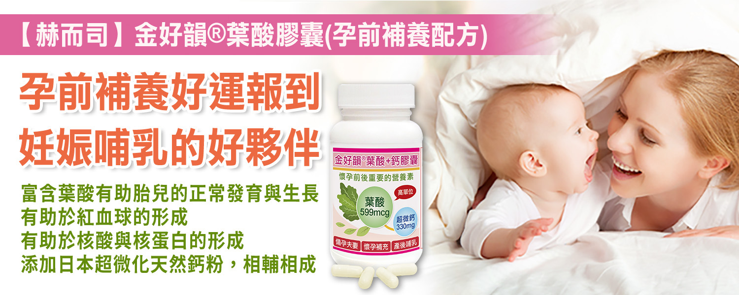 金好韻葉酸膠囊 90顆/罐含599mcg添加日本超微化天然鈣粉相輔相成葉酸功效有助胎兒的正常發育與生長不孕症人工受孕助孕卵子品質備孕孕期產前媽媽,素食者營養補充掉髮,產後落髮,貧血,頭暈,補血缺血,坐月子預防畸形兒,預防兔唇,預防唇顎裂
