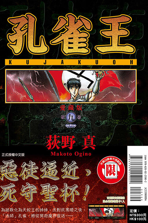 孔雀王 愛藏版#9（首刷限定版）