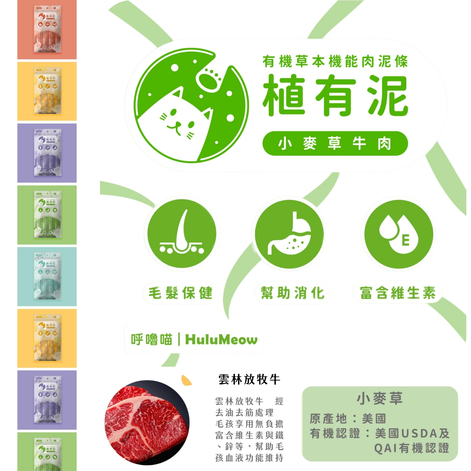 台灣HuluMeow植有泥 (小麥草牛肉) 有機草本機能肉泥條 18g x 4本 *貓狗適用*
