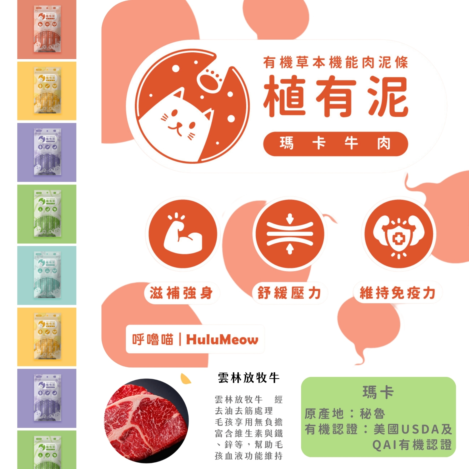 台灣HuluMeow植有泥 (瑪卡牛肉) 有機草本機能肉泥條 18g x 4本 *貓狗適用*