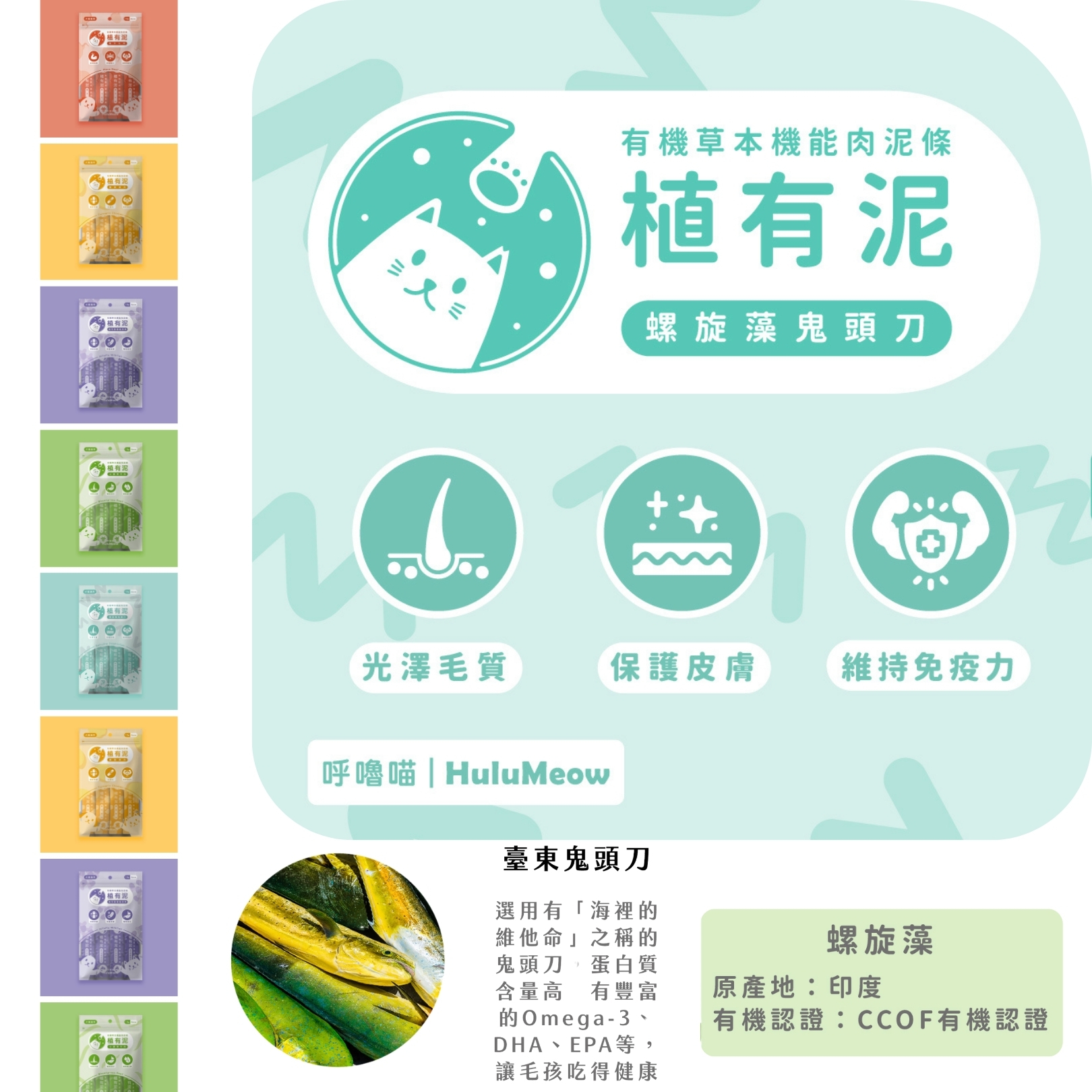 台灣HuluMeow植有泥 (螺旋藻鬼頭刀) 有機草本機能肉泥條 18g x 4本 *貓狗適用*