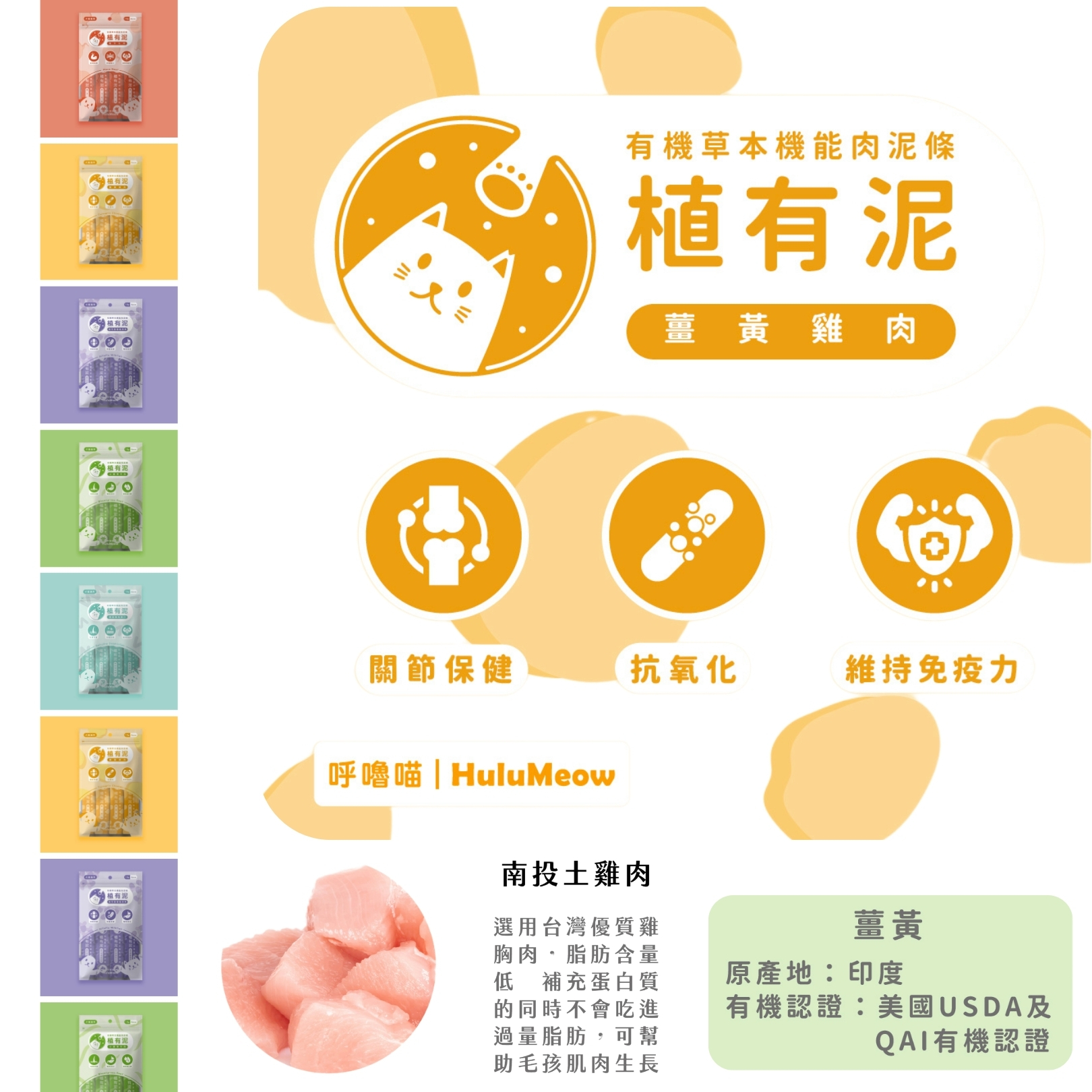 台灣HuluMeow植有泥 (薑黃雞肉) 有機草本機能肉泥條 18g x 4本 *貓狗適用*