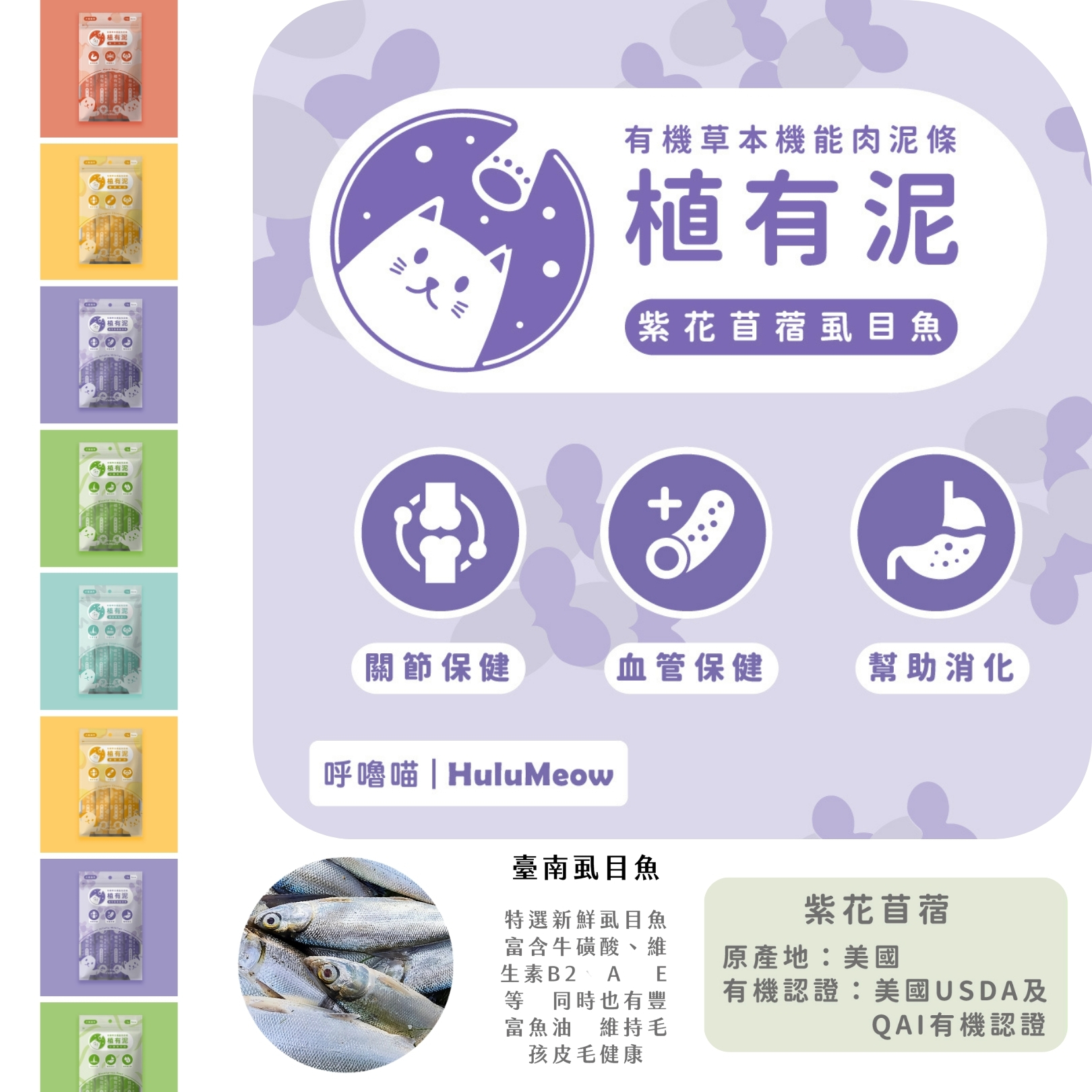 台灣HuluMeow植有泥 (紫花苜蓿虱目魚) 有機草本機能肉泥條 18g x 4本 *貓狗適用*