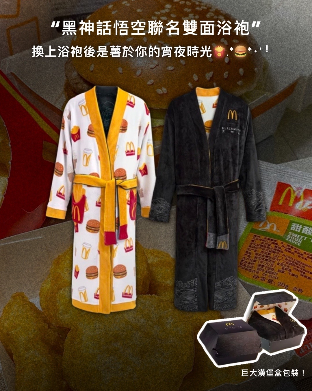 #現貨 麥當勞X黑神話悟空 巨大漢堡外盒 浴袍