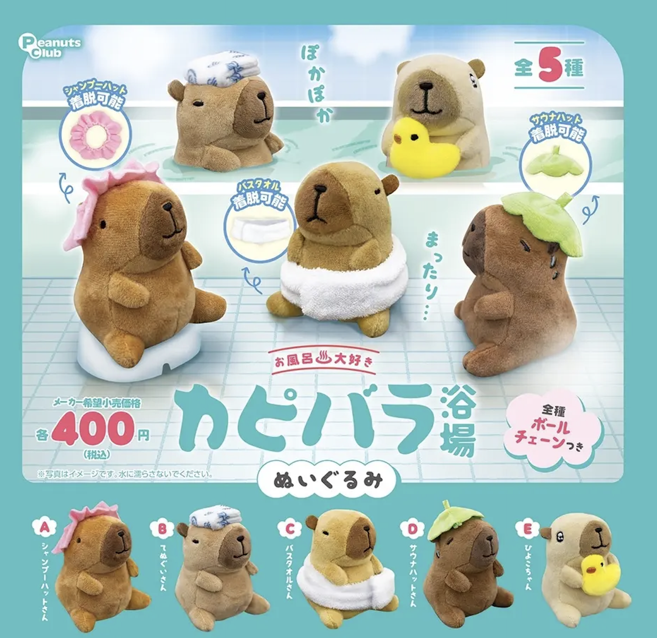 【現貨】水豚浴場公仔扭蛋(全5種)
