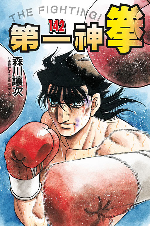第一神拳 #142