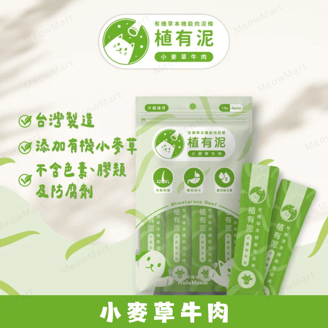 台灣HuluMeow植有泥 (小麥草牛肉) 有機草本機能肉泥條 18g x 4本 *貓狗適用*