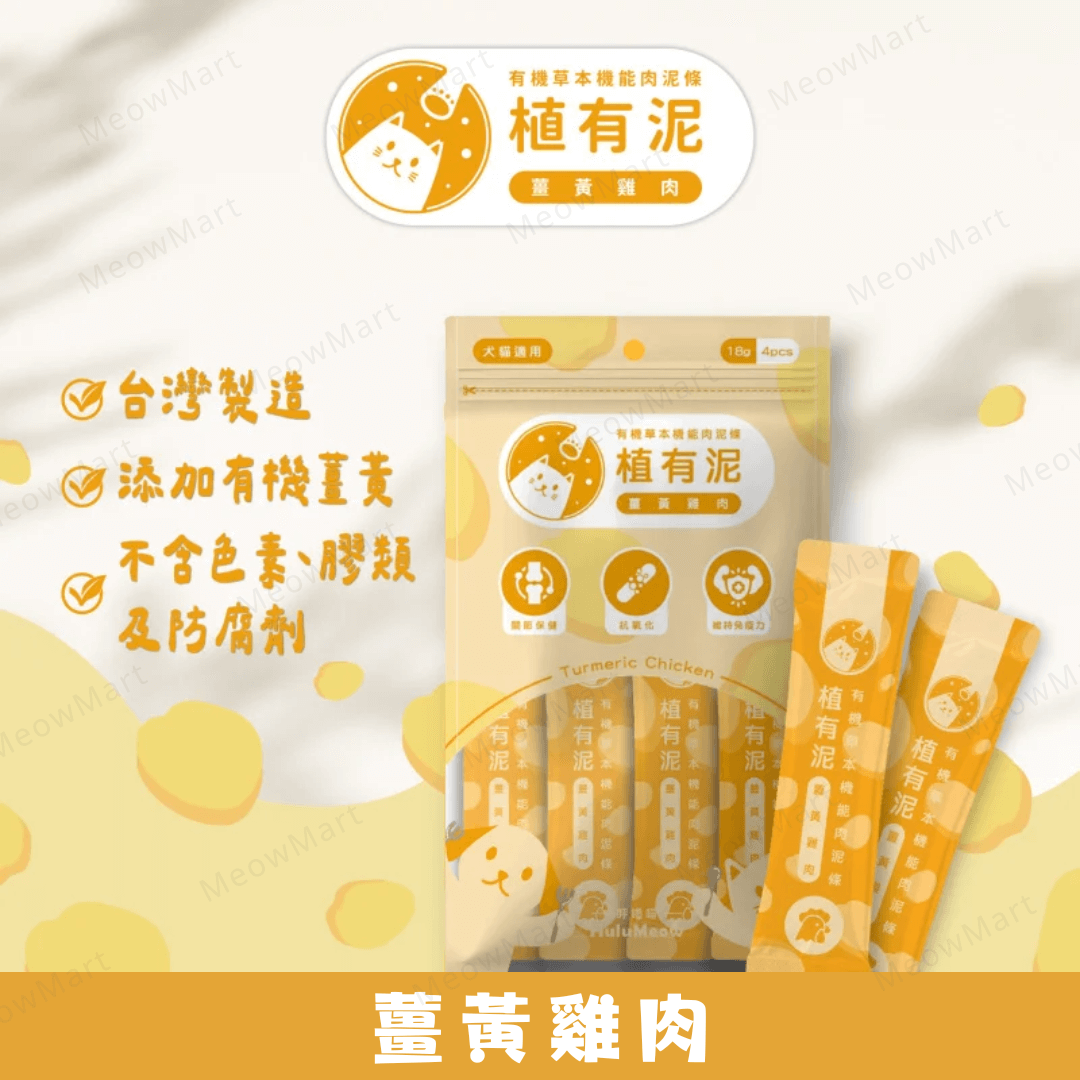 台灣HuluMeow植有泥 (薑黃雞肉) 有機草本機能肉泥條 18g x 4本 *貓狗適用*